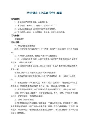 幼儿园大班语言教案《小鸟音乐会》 包含反思