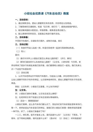 幼儿园小班社会优质课教案《汽车总动员》 包含反思