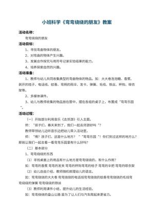 幼儿园小班科学教案《弯弯绕绕的朋友》 包含反思预览