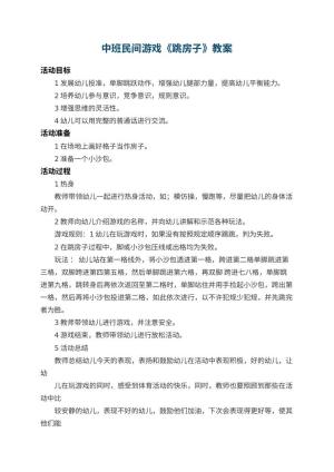 幼儿园中班民间游戏教案《跳房子》 包含反思预览