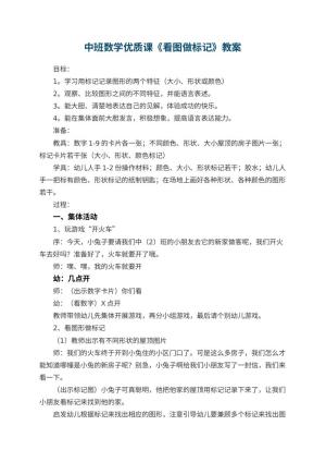幼儿园中班数学优质课教案《看图做标记》 包含反思