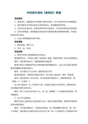 幼儿园中班音乐游戏《卷炮仗》教案 包含反思预览