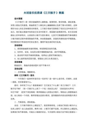 幼儿园大班音乐优质课教案《三只猴子 》 包含反思预览