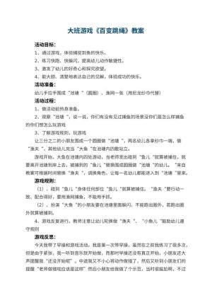 幼儿园大班游戏优秀教案《百变跳绳》 包含反思