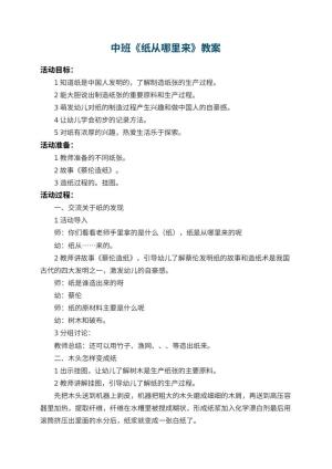 幼儿园中班教案《纸从哪里来》 包含反思预览