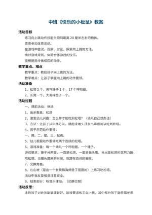 幼儿园中班教案《快乐的小松鼠》 包含反思预览
