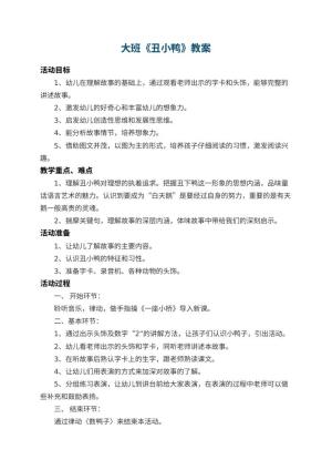 幼儿园大班教案《丑小鸭》 包含反思