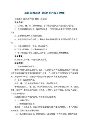 幼儿园小班美术活动《彩色的汽车》教案 包含反思预览