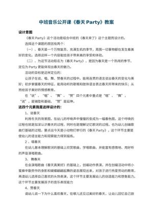 幼儿园中班音乐公开课教案《春天Party》 包含反思预览