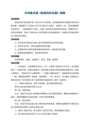 幼儿园中班美术课教案《我装饰的光盘》 包含反思