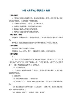 幼儿园中班教案《多彩的少数民族》 包含反思预览