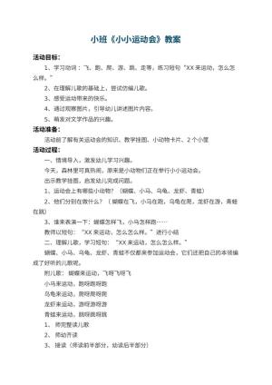 幼儿园小班教案《小小运动会》 包含反思