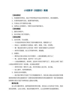 幼儿园小班数学教案《找圆形》 包含反思