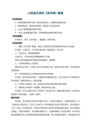 幼儿园小班音乐游戏教案《洗手绢》 包含反思预览