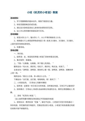 幼儿园小班教案《机灵的小老鼠》
