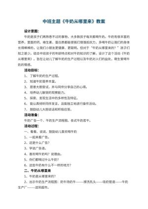 幼儿园中班主题《牛奶从哪里来》教案 包含反思预览