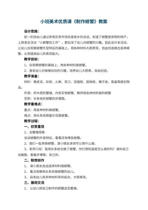 幼儿园小班美术优质课教案《制作螃蟹》 包含反思