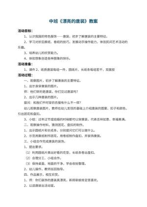 幼儿园中班教案《漂亮的唐装》