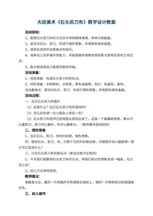 幼儿园大班美术《石头剪刀布》教学设计预览