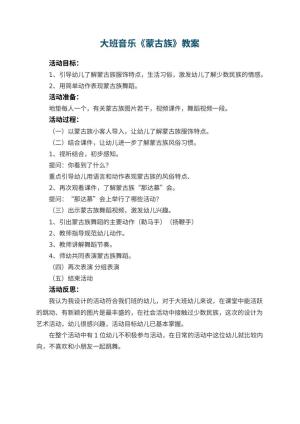 幼儿园大班音乐教案《蒙古族》 包含反思预览