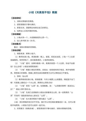 幼儿园小班教案《天黑我不怕》