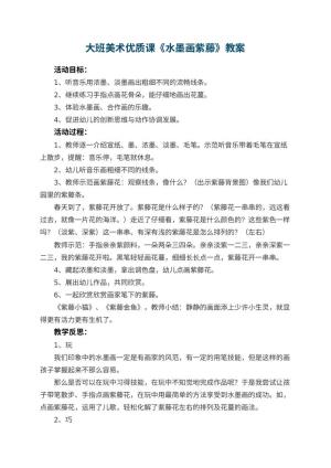 幼儿园大班美术优质课教案《水墨画紫藤》 包含反思预览