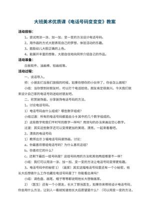 幼儿园大班美术优质课教案《电话号码变变变》 包含反思