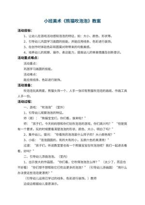 幼儿园小班美术教案《熊猫吹泡泡》 包含反思预览