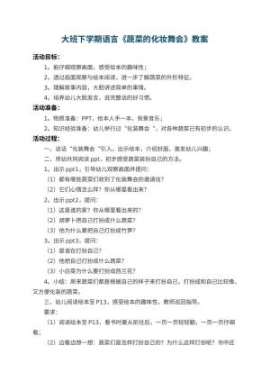 幼儿园大班下学期语言教案《蔬菜的化妆舞会》 包含反思