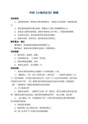 幼儿园中班教案《小兔的生日》 包含反思
