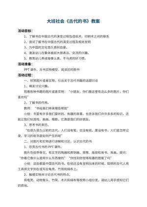 幼儿园大班社会教案《古代的书》预览