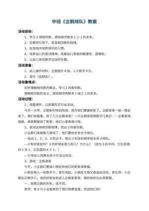 幼儿园中班教案《企鹅排队》 包含反思预览