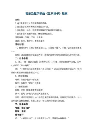 幼儿园音乐优秀教案及教学歌曲《五只猴子》 包含反思预览