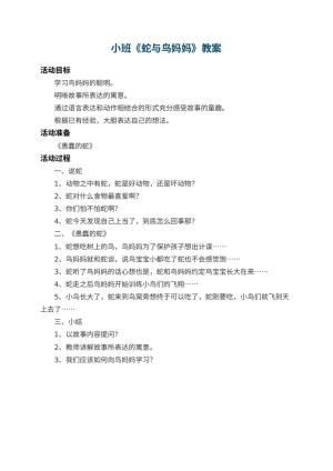 幼儿园小班教案《蛇与鸟妈妈》