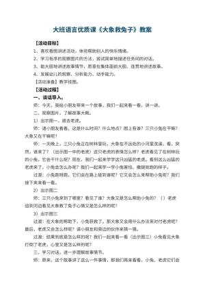 幼儿园大班语言优质课教案《大象救兔子》 包含反思预览