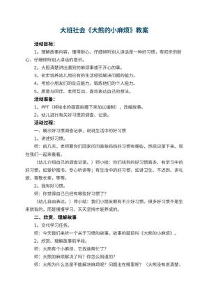 幼儿园大班社会教案《大熊的小麻烦》
