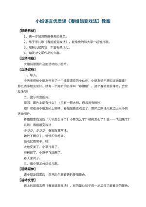 幼儿园小班语言优质课教案《春姐姐变戏法》 包含反思预览