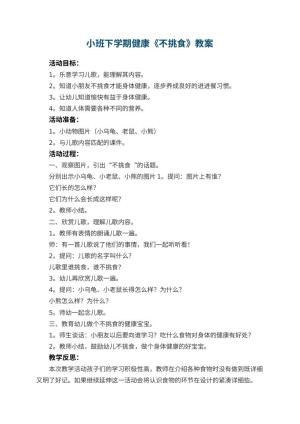 幼儿园小班下学期健康教案《不挑食》 包含反思预览