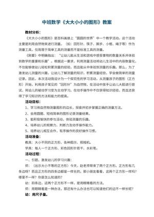 幼儿园中班数学教案《大大小小的图形》 包含反思