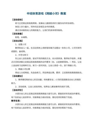 幼儿园中班体育游戏教案《跨越小河》 包含反思