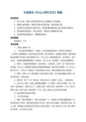 幼儿园大班音乐教案《什么人呀忙又忙》 包含反思