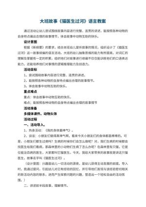 幼儿园大班故事《猫医生过河》语言教案
