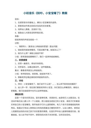 幼儿园小班音乐优秀教案《别吵，小宝宝睡了》 包含反思预览