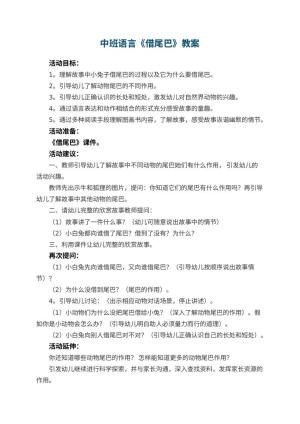 幼儿园中班语言教案《借尾巴》 包含反思