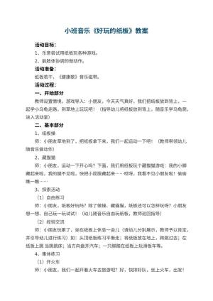 幼儿园小班音乐教案《好玩的纸板》 包含反思预览