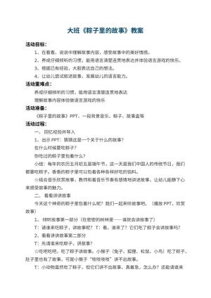 幼儿园大班教案《粽子里的故事》 包含反思预览
