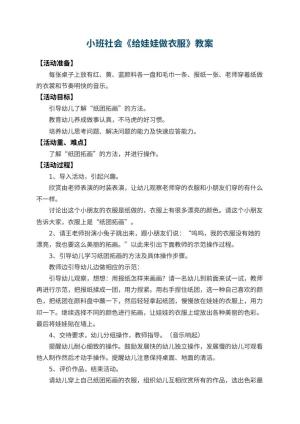 幼儿园小班社会优秀教案《给娃娃做衣服》 包含反思