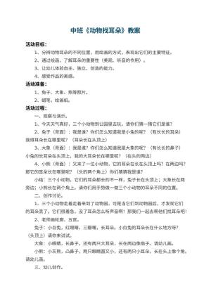 幼儿园中班教案《动物找耳朵》 包含反思