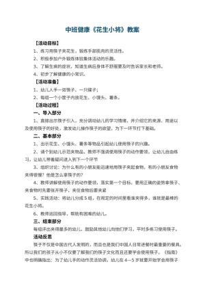 幼儿园中班健康教案《花生小将》 包含反思