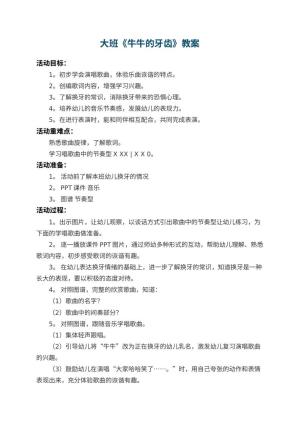 幼儿园大班教案《牛牛的牙齿》 包含反思预览